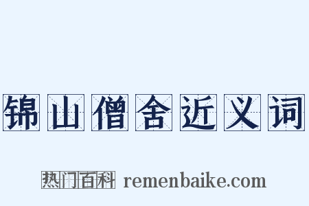 锦山僧舍近义词是什么意思的图片